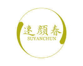 速颜春 第3类化妆品商标图样