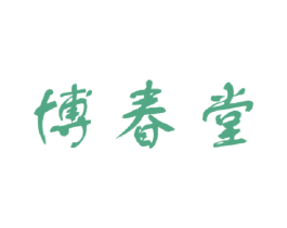 博春堂 第35类广告贸易商标图样