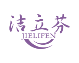 洁立芬 第5类医药商标图样
