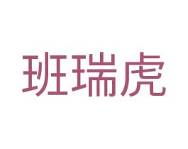 班瑞虎 第25类服装鞋帽商标图样