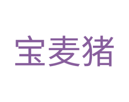 宝麦猪 第25类服装鞋帽商标图样