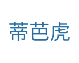 蒂芭虎 第25类服装鞋帽商标图样