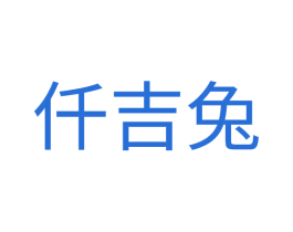 仟吉兔 第25类服装鞋帽商标图样