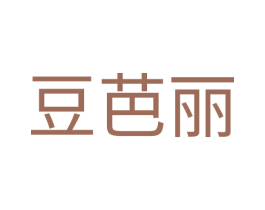 豆芭丽 第25类服装鞋帽商标图样