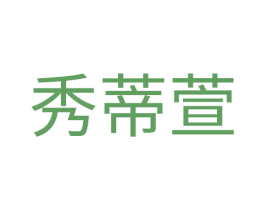 秀蒂萱 第25类服装鞋帽商标图样