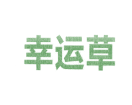 幸运草 第11类家用电器商标图样