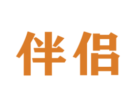 伴侣 第16类办公工具商标图样