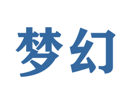 梦幻 第18类皮革箱包商标图样