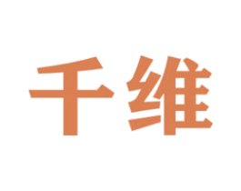 千维 第9类科学仪器商标图样