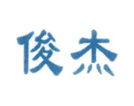 俊杰 第9类科学仪器商标图样