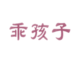 乖孩子 第9类科学仪器商标图样