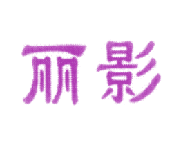 丽影 第9类科学仪器商标图样