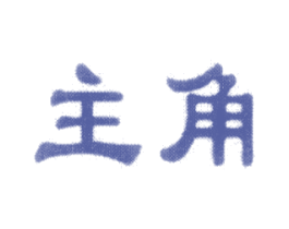 主角 第9类科学仪器商标图样