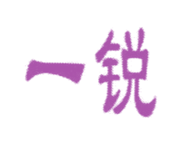 一锐 第8类手工器械商标图样