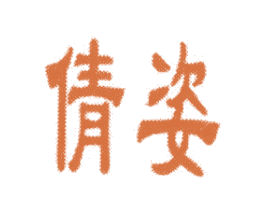 倩姿 第5类医药商标图样