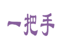 一把手 第5类医药商标图样
