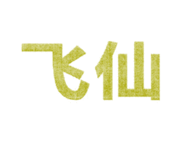 飞仙 第3类化妆品商标图样
