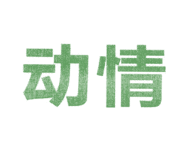 动情 第3类化妆品商标图样