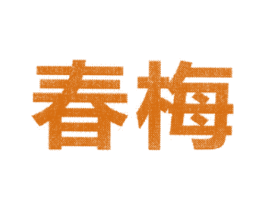 春梅 第3类化妆品商标图样