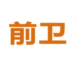 前卫 第11类家用电器商标图样