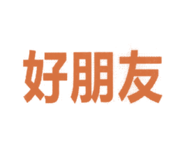 好朋友 第11类家用电器商标图样
