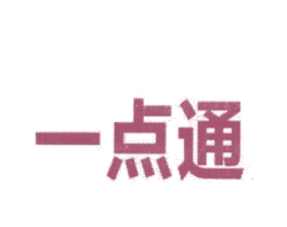 一点通 第11类家用电器商标图样