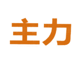 主力 第11类家用电器商标图样