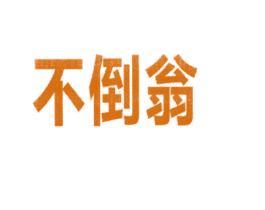 不倒翁 第11类家用电器商标图样