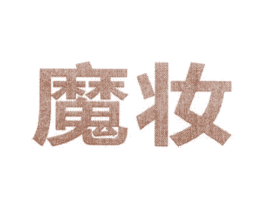 魔妆 第3类化妆品商标图样