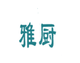 雅厨 第8类手工器械商标图样