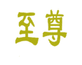 至尊 第8类手工器械商标图样