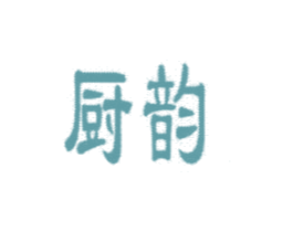 厨韵 第8类手工器械商标图样