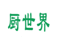 厨世界 第8类手工器械商标图样