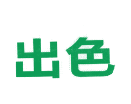 出色 第11类家用电器商标图样