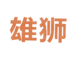 雄狮 第11类家用电器商标图样