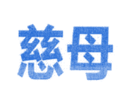 慈母 第11类家用电器商标图样