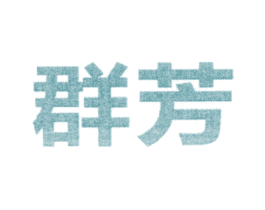 群芳 第3类化妆品商标图样