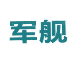 军舰 第11类家用电器商标图样
