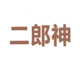 二郎神 第11类家用电器商标图样