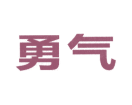 勇气 第11类家用电器商标图样