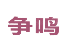 争鸣 第11类家用电器商标图样