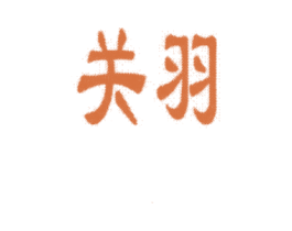关羽 第8类手工器械商标图样