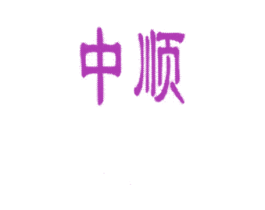 中顺 第8类手工器械商标图样