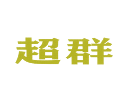 超群 第12类运输工具商标图样