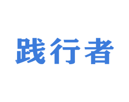 践行者 第16类办公工具商标图样