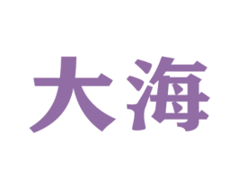 大海 第16类办公工具商标图样