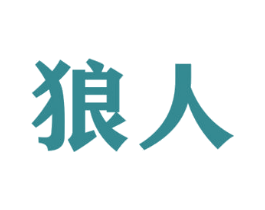 狼人 第12类运输工具商标图样