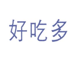 好吃多 第35类广告贸易商标图样