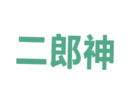 二郎神 第11类家用电器商标图样
