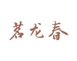 茗龙春 第30类小食配料商标图样